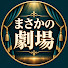 w5AIzYDfU_8-channel-avatar-まさかの劇場