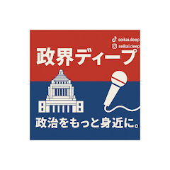 政界ディープダイブ