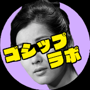 ゴシップラボ