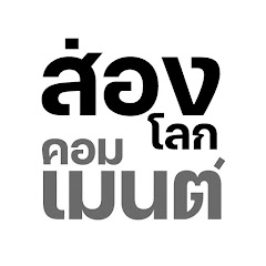 ส่องโลกคอมเมนต์