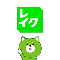 レイク公式チャンネル