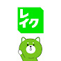 レイク公式チャンネル