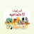 @عالمالدراسات