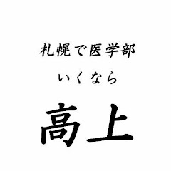 大学入試を制覇する。理系数学・成績『高上』チャンネル。アイコン画像