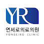 Yonseiro Clinic 썸네일