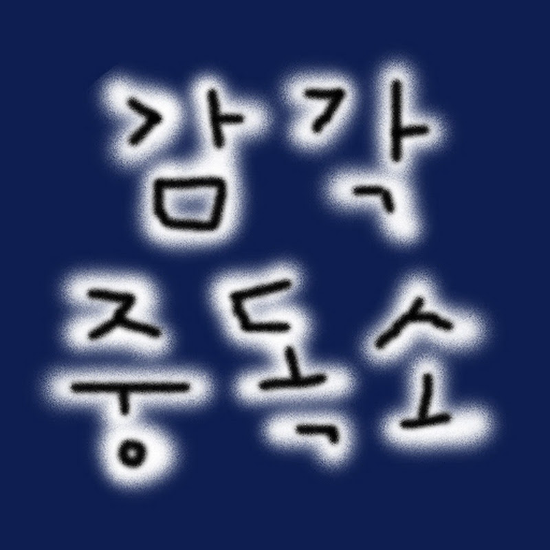 감각 중독소