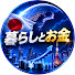 9mUN5GIPgQE-channel-avatar-暮らしとお金