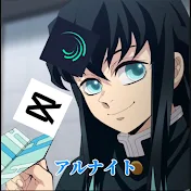 アルナイト