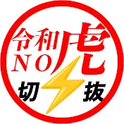 令和の虎ザ・ベスト【切り抜き】