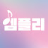 엠플리  MBC Playlist