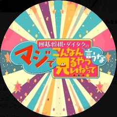 囲碁将棋•ダイタクのマジでこんなチャンネル見るやついねぇって〜言うな〜