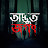 অদ্ভুত জগৎ