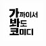 1JW-064JbkI-channel-avatar-가 봐 코 (가까이서 봐도 코미디)