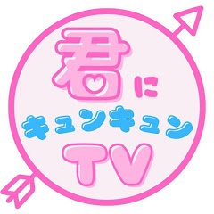 君にキュンキュンTV
