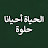 الحياة أحيانا حلوة - Hayat Bazen Tatlıdır