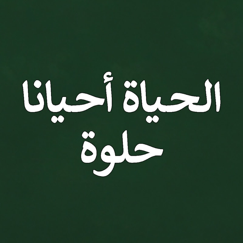 الحياة أحيانا حلوة - Hayat Bazen Tatlıdır