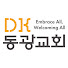동광교회