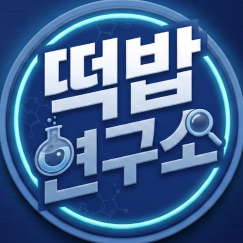 떡밥연구소 avatar