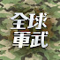 MSnODetzQmQ-channel-avatar-全球軍武頻道