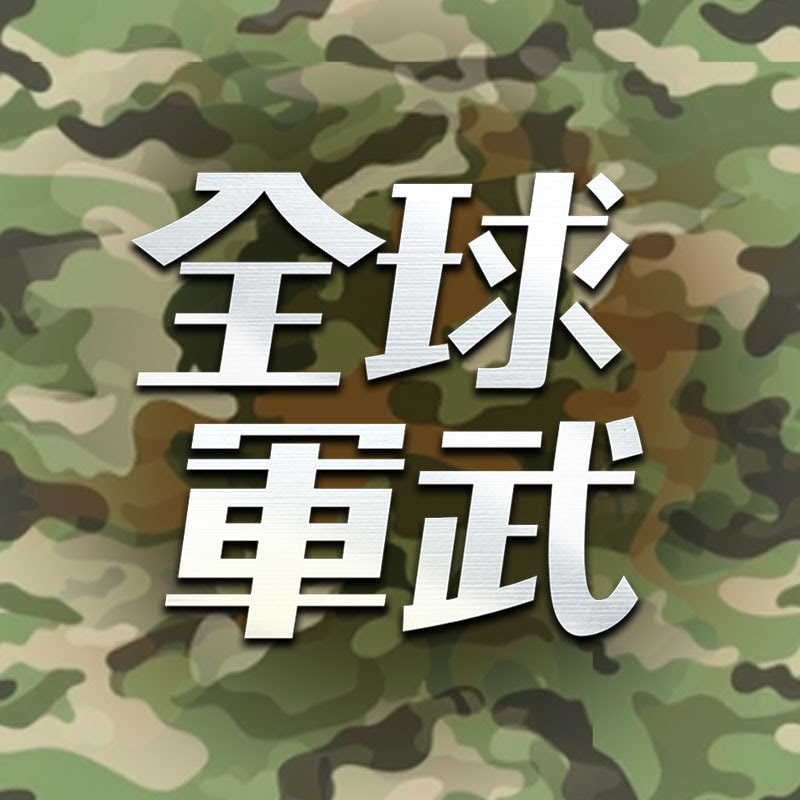 全球軍武頻道 Logo