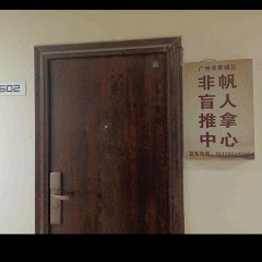 广州市黄埔区非帆盲人推拿中心アイコン画像