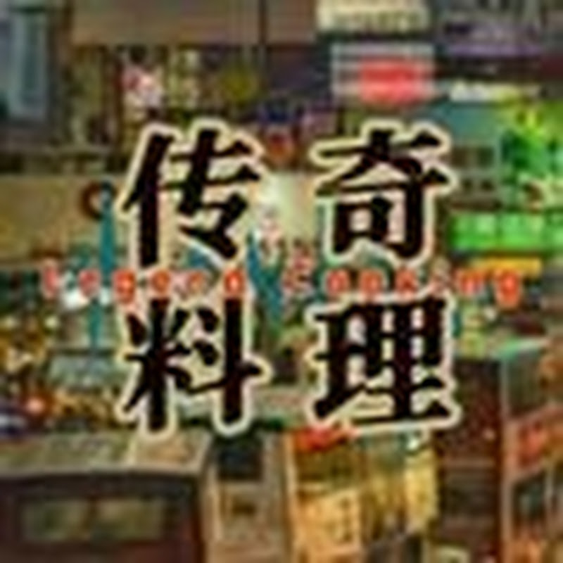 传奇料理