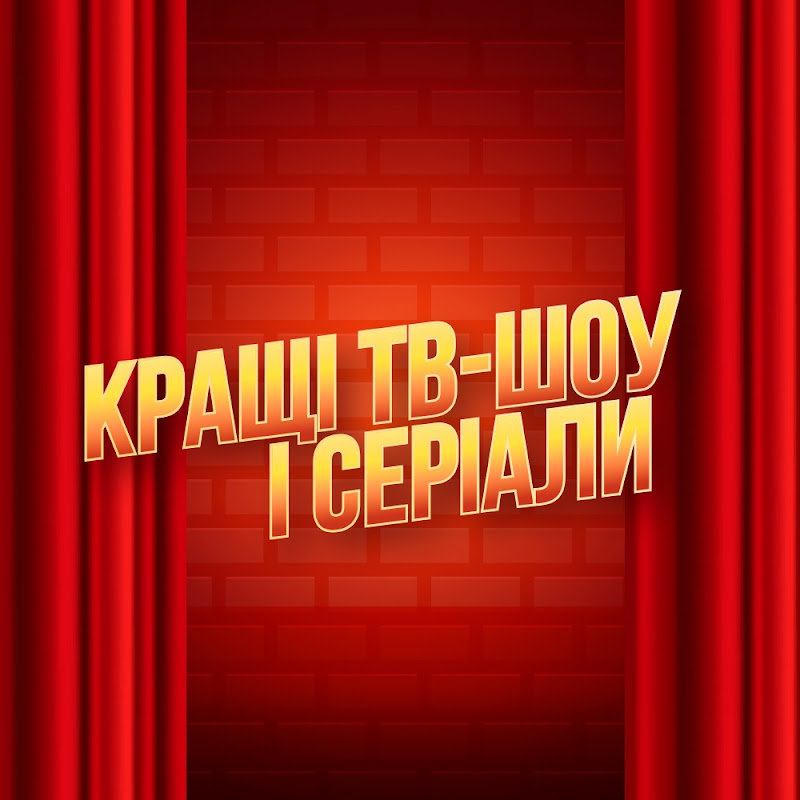 КРАЩІ ТВ-ШОУ і СЕРІАЛИ
