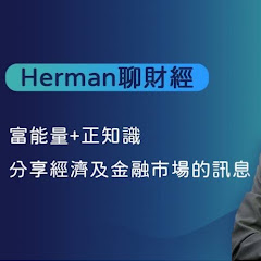 Herman 3C 的財經頻道
