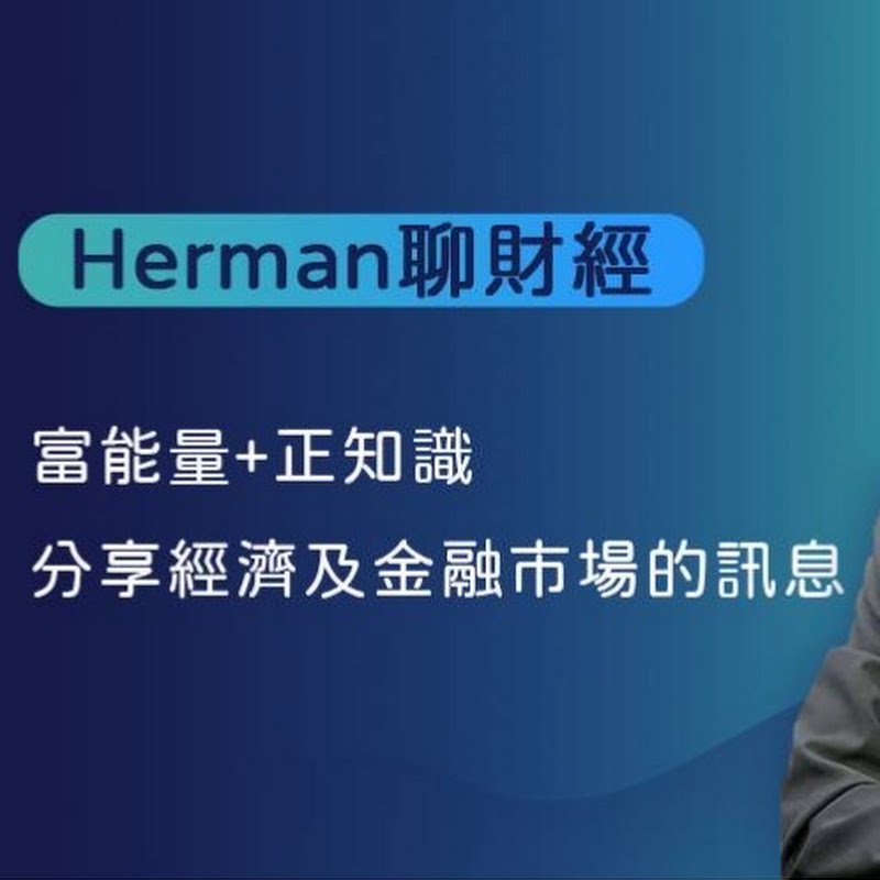 Herman 3C 的財經頻道 YouTube 頻道頭像