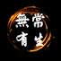 8hqvB1x45Xc-channel-avatar- 無常有生 Omni One