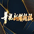 GpuS7OeSNjA-channel-avatar-華視新聞雜誌
