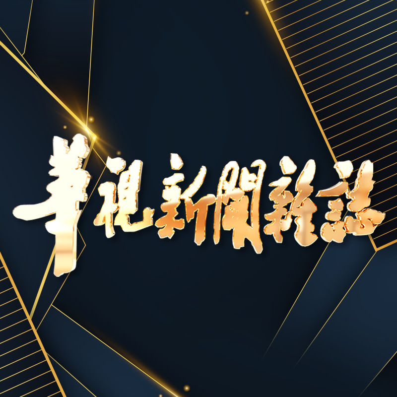 華視新聞雜誌 YouTube 頻道頭像