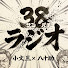 RQQWWHZ40PU-channel-avatar-小文三・八十助のサンパチラジオ