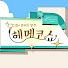 uewpY3sZYpg-channel-avatar-헤메코쇼 HEMEKO SHOW