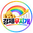 VjP2vVxQ2MQ-channel-avatar-경제무지개