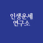 인생운세연구소