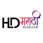 HD Marathi Vlogger logo