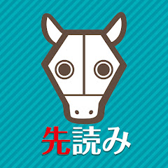 先読み競馬チャンネル