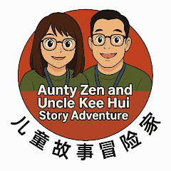 Aunty Zen & Uncle Kee Hui Story Adventure 儿童故事冒险家アイコン画像