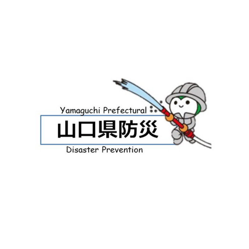 山口県防災危機管理課