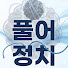 dsa-QYdlFyE-channel-avatar-풀어정치