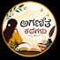 i8arX_4YHIk-channel-avatar-ಅಗಣಿತೆ ಕಥೆಗಳು