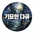 Y3M69KDff54-channel-avatar-기묘한 다큐