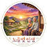 OsbRKPqHTeE-channel-avatar-노을빛 인생