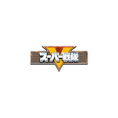 スーパー戦隊【公式】アイコン画像