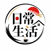 日常生活