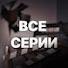 J1cJ2ITxSKQ-channel-avatar-ВСЕ СЕРИИ