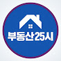 부동산 25시 