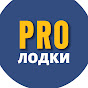 PRO ЛОДКИ