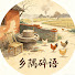 gFzNVvCHSgM-channel-avatar-乡隅碎语